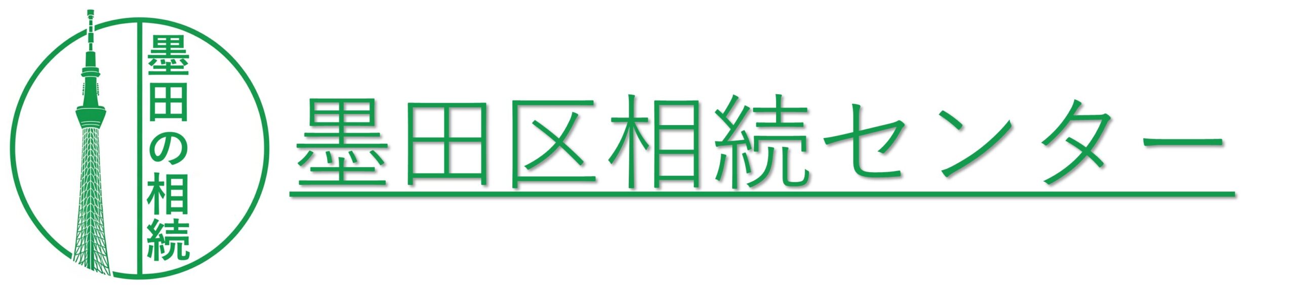 墨田区相続センター